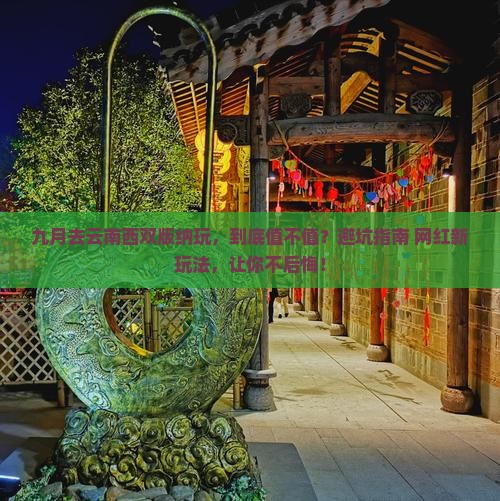 九月到云南西双版纳景点