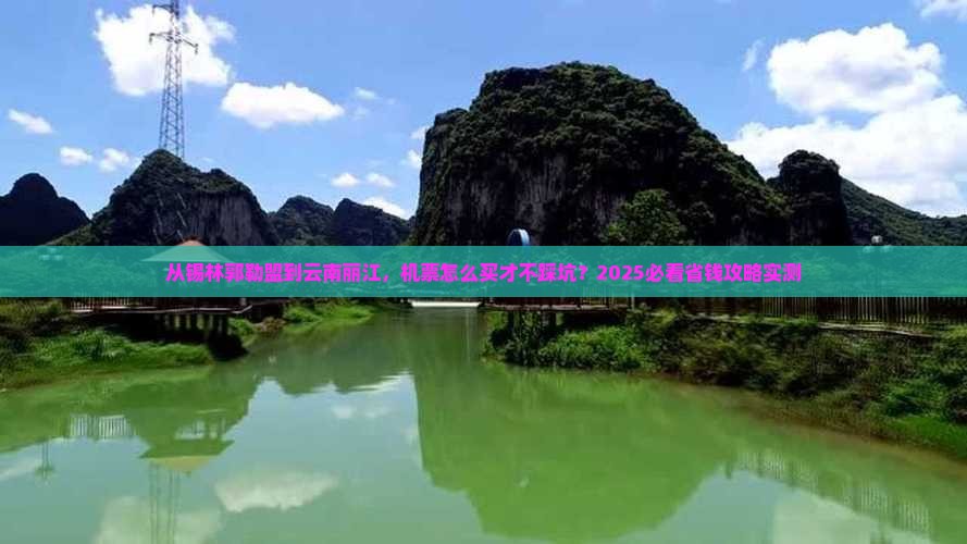 锡林郭勒盟到云南丽江门票