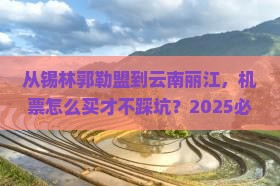 锡林郭勒盟到云南丽江门票
