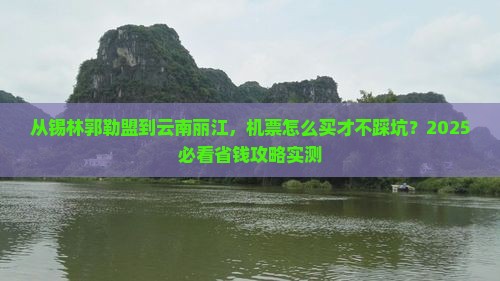 锡林郭勒盟到云南丽江门票