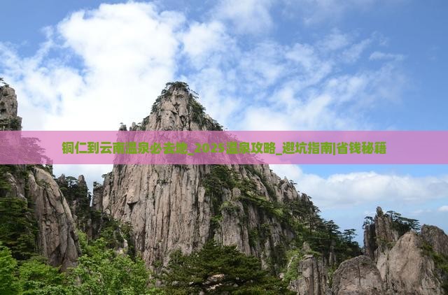 铜仁到云南温泉必去地