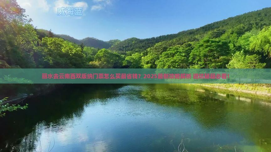 丽水去云南西双版纳门票