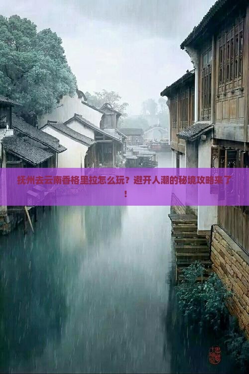 抚州去云南香格里拉攻略