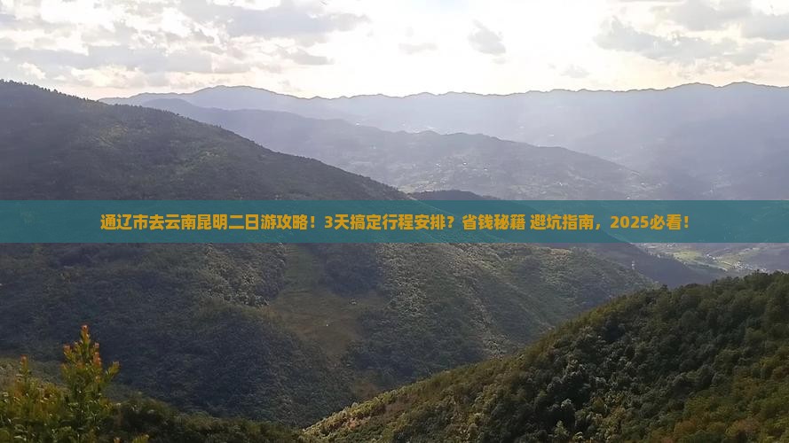 通辽市去云南昆明二日游