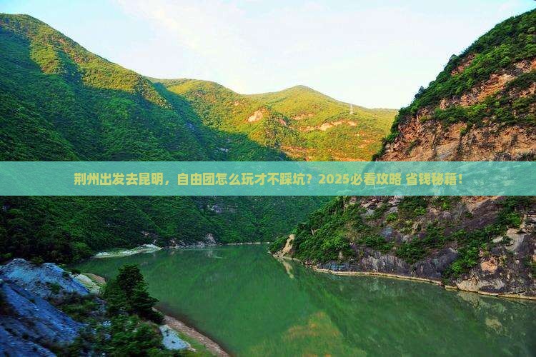 荆州到云南昆明自由团