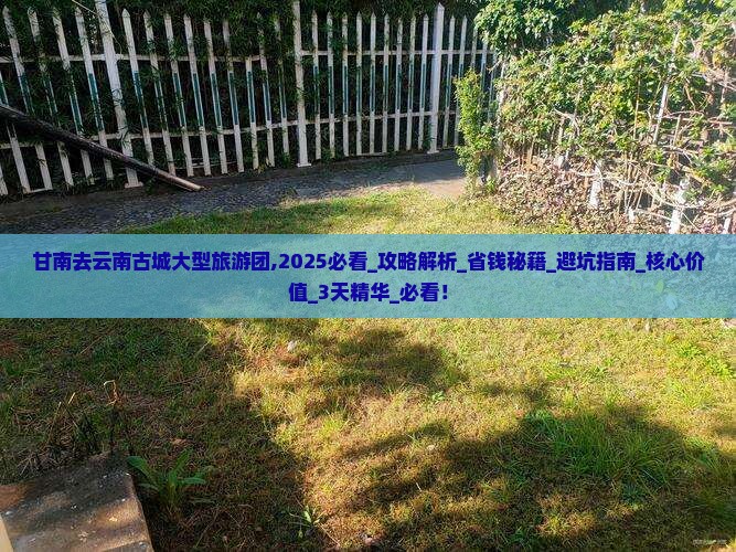 甘南去云南古城大型旅游团