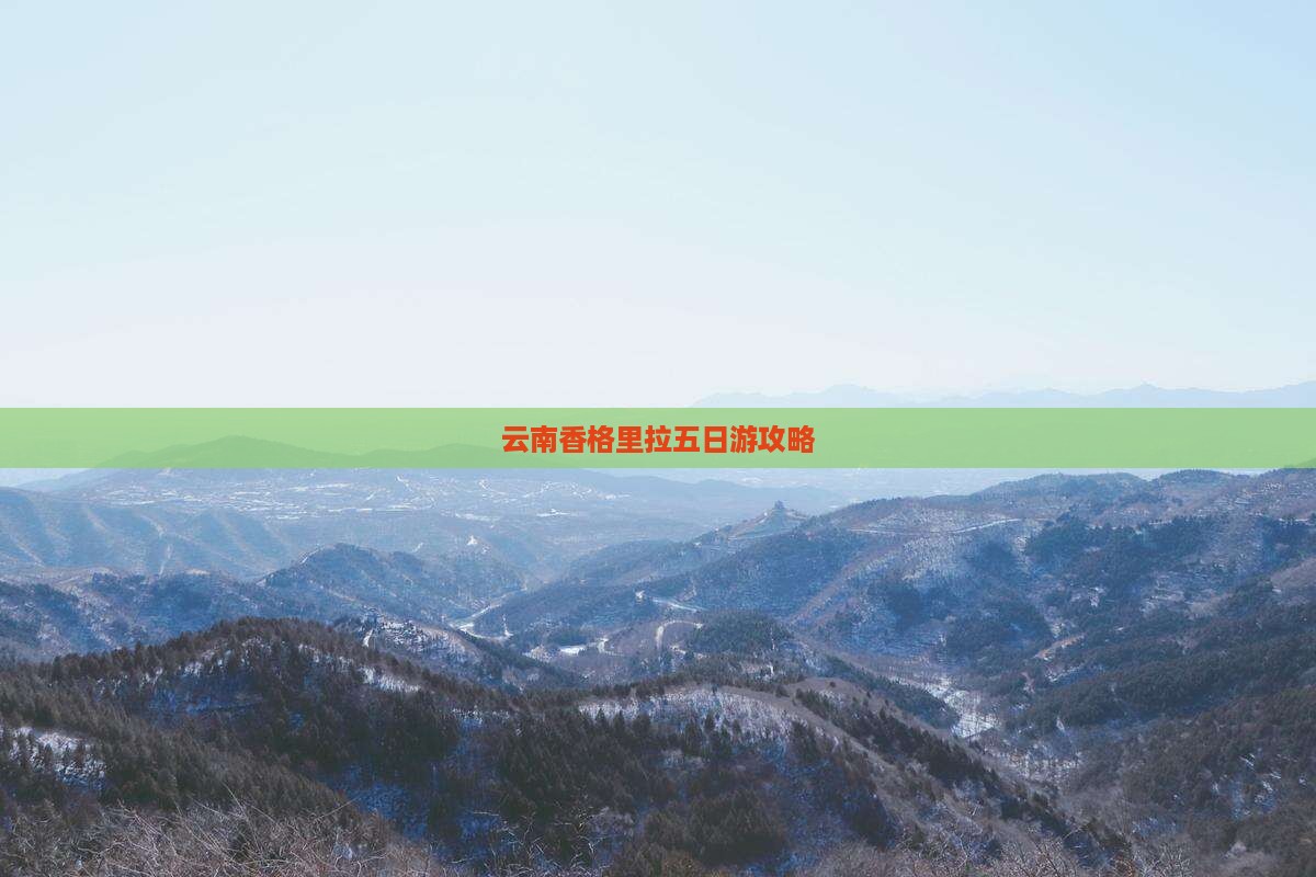 夏天到云南香格里拉五日游