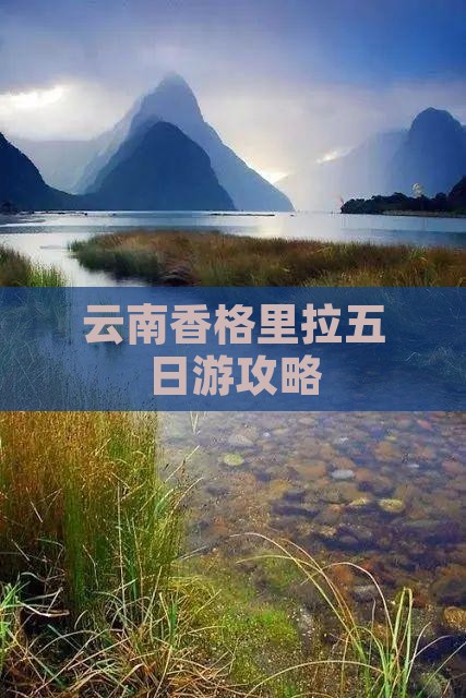 夏天到云南香格里拉五日游