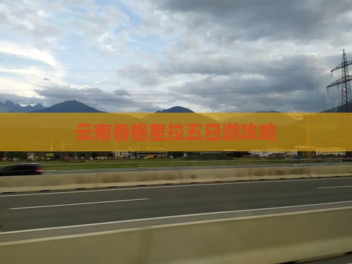 夏天到云南香格里拉五日游