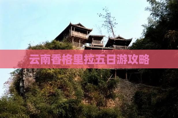夏天到云南香格里拉五日游