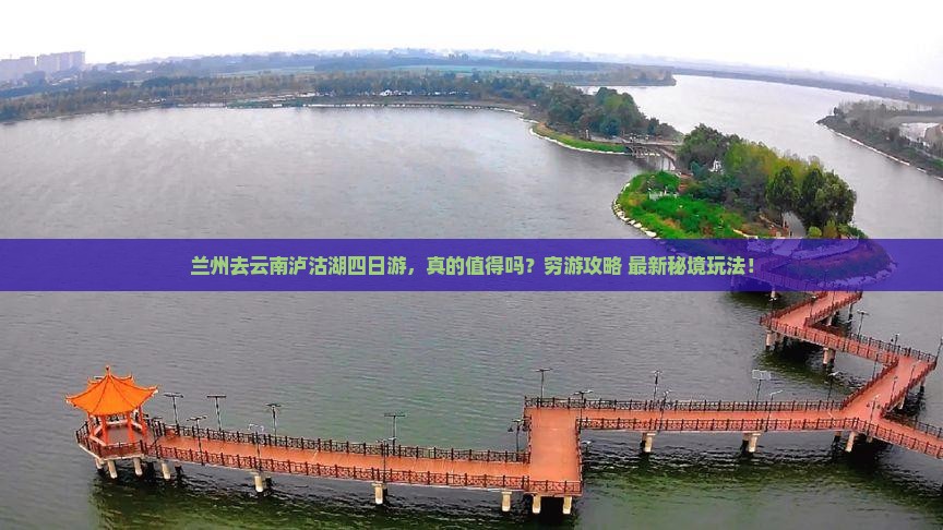 兰州去云南泸沽湖四日游