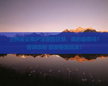兰州去云南泸沽湖四日游