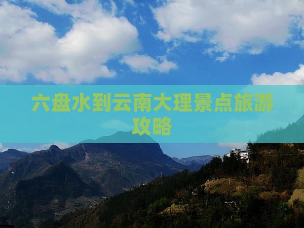 六盘水去云南大理景点