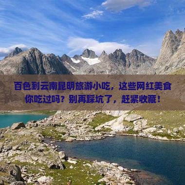 百色到云南昆明旅游小吃