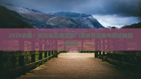 绥化去云南温泉门票