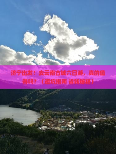 济宁去云南古城六日游
