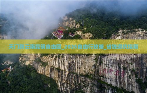 天门到云南昆明自由团