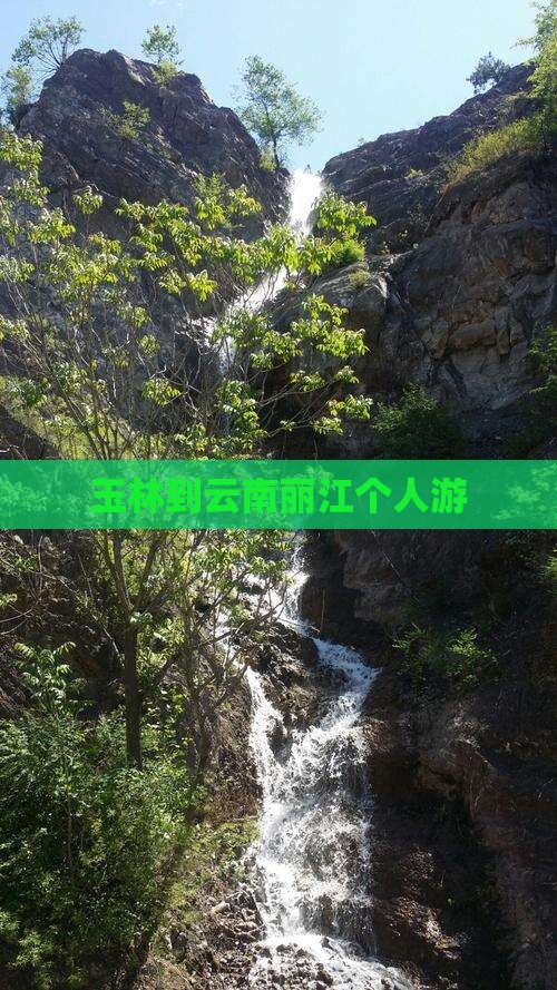 玉林到云南丽江个人游