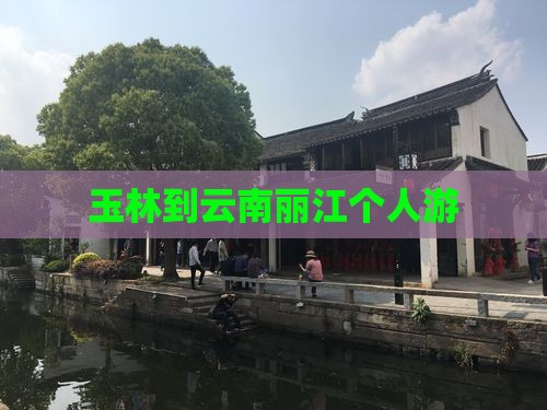 玉林到云南丽江个人游