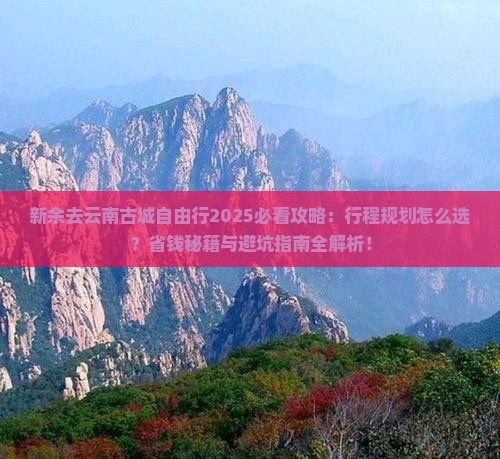 新余去云南古城自由行