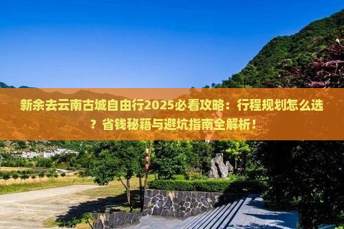 新余去云南古城自由行