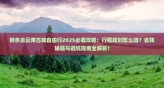 新余去云南古城自由行