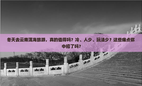 冬天去云南洱海旅游