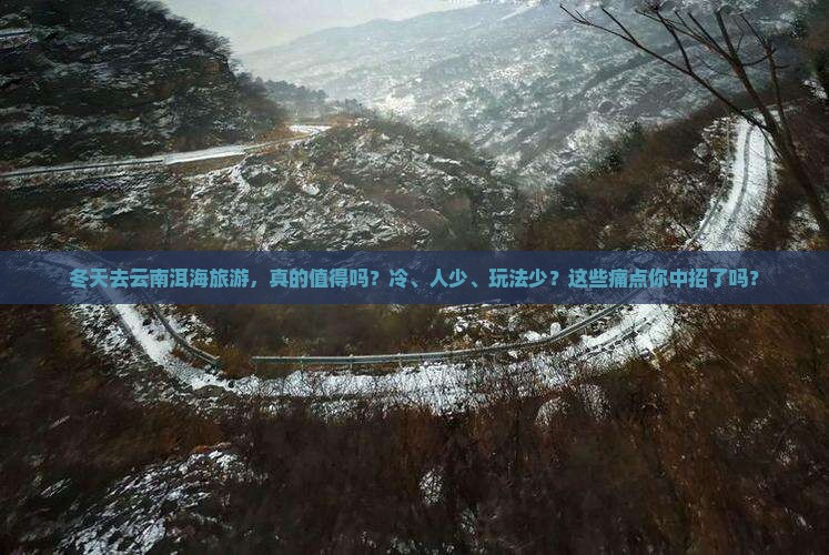 冬天去云南洱海旅游