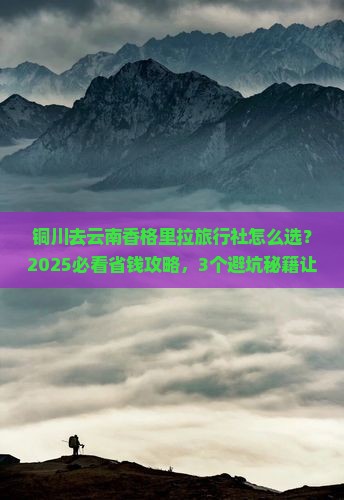 铜川去云南香格里拉旅行社