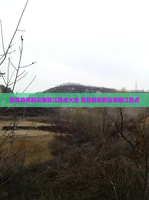 克孜勒苏到云南丽江景点