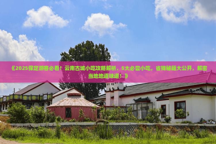 保定到云南古城旅游小吃