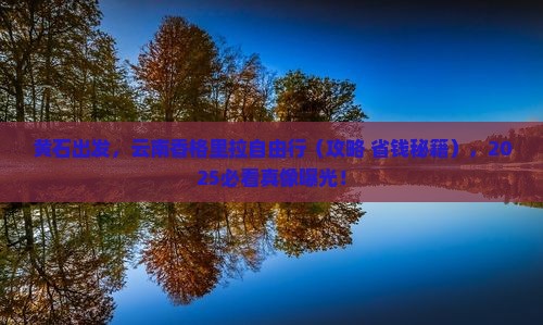 黄石到云南香格里拉自由行