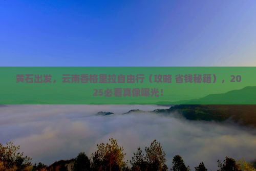 黄石到云南香格里拉自由行