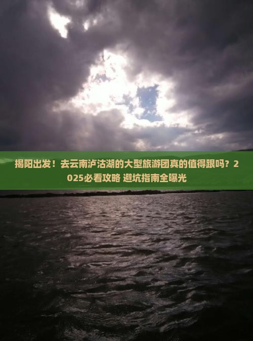 揭阳到云南泸沽湖大型旅游团