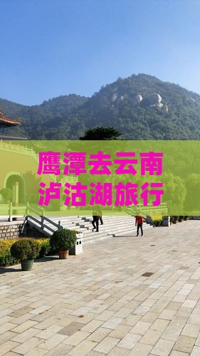 鹰潭去云南泸沽湖旅行社