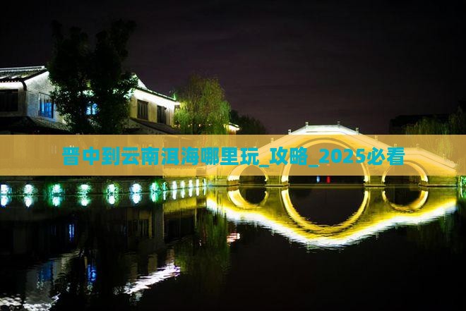 晋中到云南洱海哪里玩