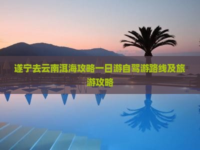 遂宁去云南洱海攻略