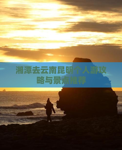 湘潭去云南昆明个人游