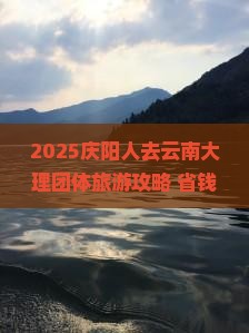 庆阳去云南大理团体旅游