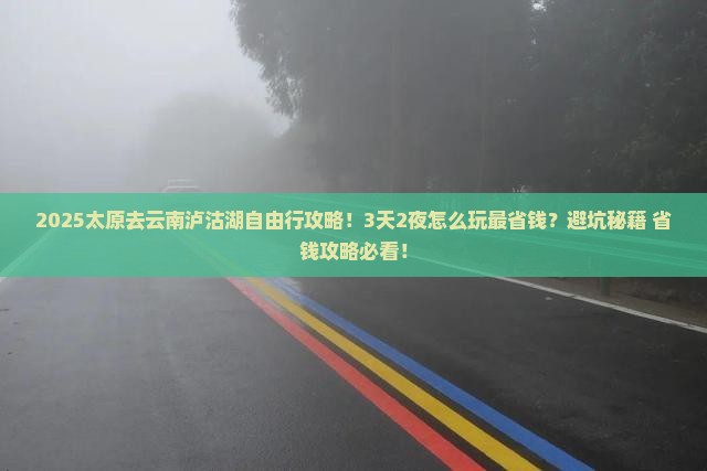 太原去云南泸沽湖自由行
