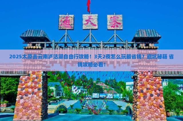太原去云南泸沽湖自由行