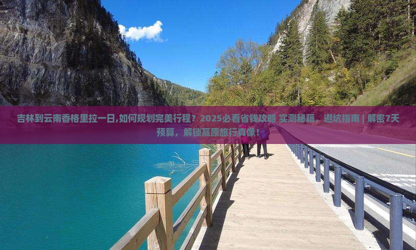 吉林到云南香格里拉一日