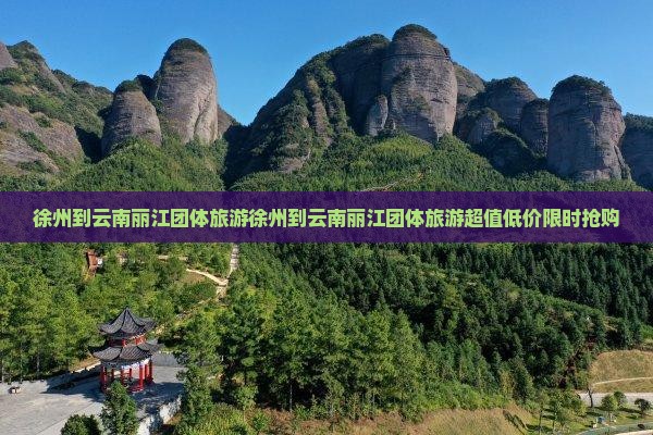 徐州到云南丽江团体旅游