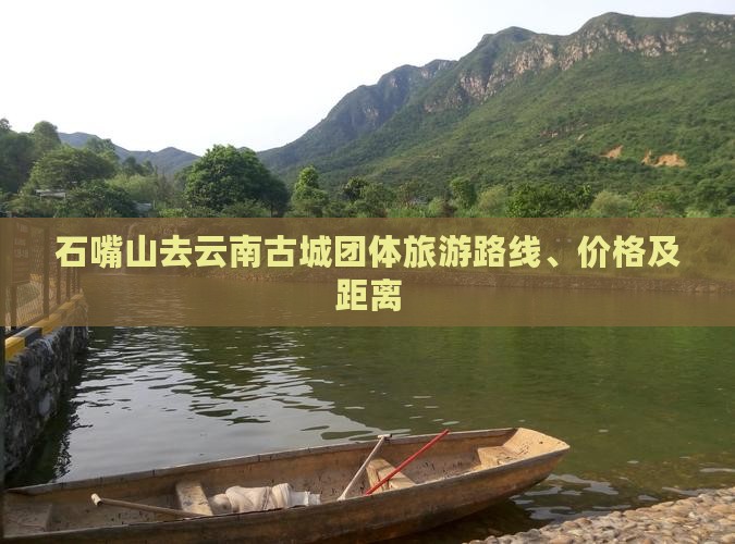 石嘴山去云南古城团体旅游