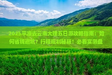 平凉去云南大理五日游