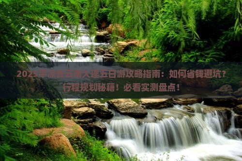 平凉去云南大理五日游
