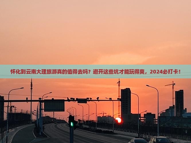 怀化到云南大理旅游