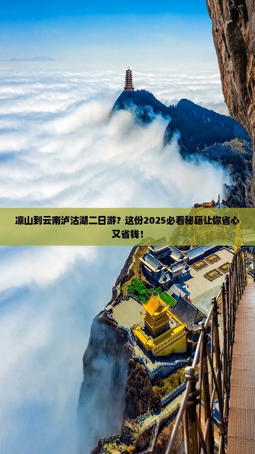 凉山到云南泸沽湖二日游