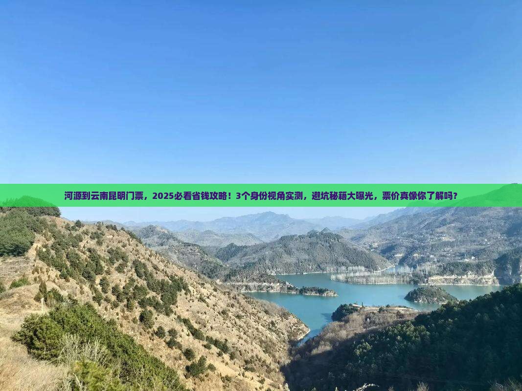 河源到云南昆明门票