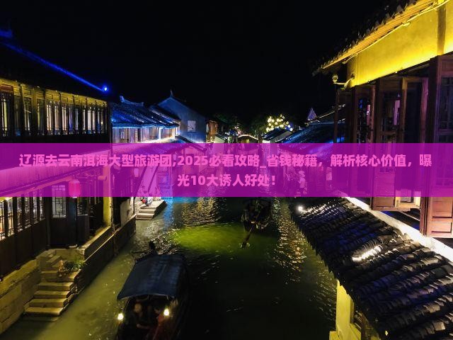 辽源去云南洱海大型旅游团